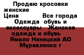 Продаю кросовки женские New Balance, 38-39  › Цена ­ 2 500 - Все города Одежда, обувь и аксессуары » Женская одежда и обувь   . Ямало-Ненецкий АО,Муравленко г.